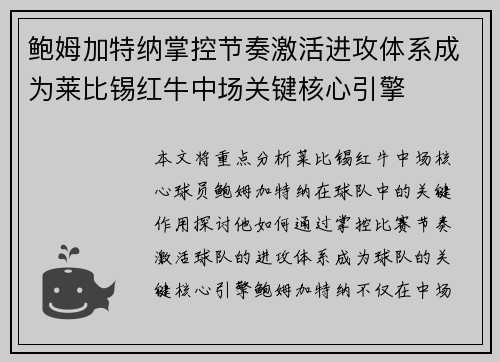 鲍姆加特纳掌控节奏激活进攻体系成为莱比锡红牛中场关键核心引擎 鲍姆加特纳掌控节奏激活进攻体系成为莱比锡红牛中场关键核心引擎