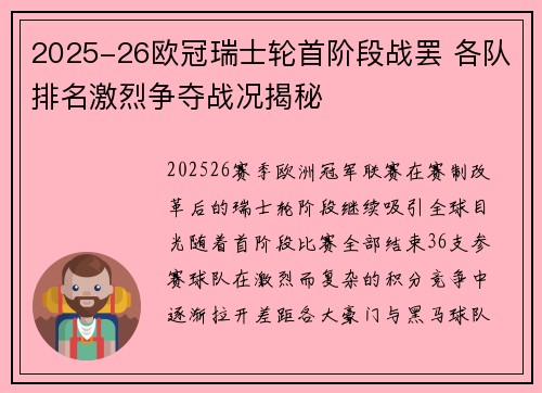 2025-26欧冠瑞士轮首阶段战罢 各队排名激烈争夺战况揭秘 2025-26欧冠瑞士轮首阶段战罢 各队排名激烈争夺战况揭秘