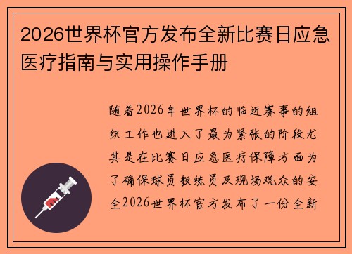 2026世界杯官方发布全新比赛日应急医疗指南与实用操作手册 2026世界杯官方发布全新比赛日应急医疗指南与实用操作手册