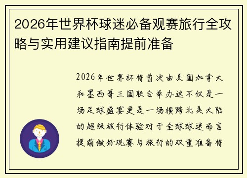2026年世界杯球迷必备观赛旅行全攻略与实用建议指南提前准备 2026年世界杯球迷必备观赛旅行全攻略与实用建议指南提前准备