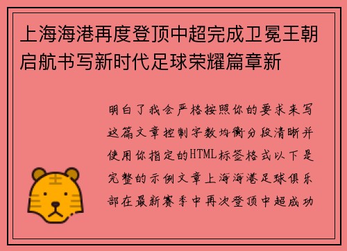 上海海港再度登顶中超完成卫冕王朝启航书写新时代足球荣耀篇章新 上海海港再度登顶中超完成卫冕王朝启航书写新时代足球荣耀篇章新