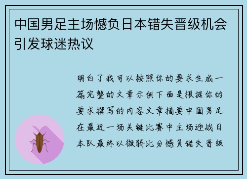 中国男足主场憾负日本错失晋级机会引发球迷热议 中国男足主场憾负日本错失晋级机会引发球迷热议