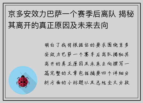 京多安效力巴萨一个赛季后离队 揭秘其离开的真正原因及未来去向 京多安效力巴萨一个赛季后离队 揭秘其离开的真正原因及未来去向