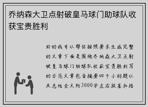 乔纳森大卫点射破皇马球门助球队收获宝贵胜利