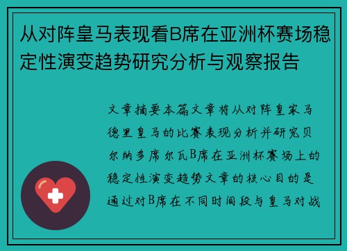 从对阵皇马表现看B席在亚洲杯赛场稳定性演变趋势研究分析与观察报告 从对阵皇马表现看B席在亚洲杯赛场稳定性演变趋势研究分析与观察报告