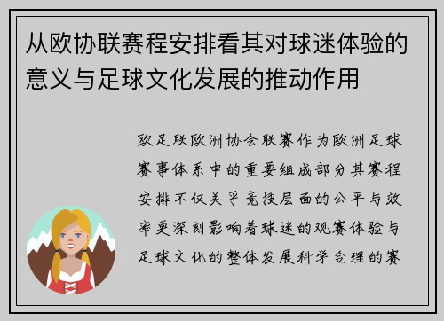 从欧协联赛程安排看其对球迷体验的意义与足球文化发展的推动作用 从欧协联赛程安排看其对球迷体验的意义与足球文化发展的推动作用