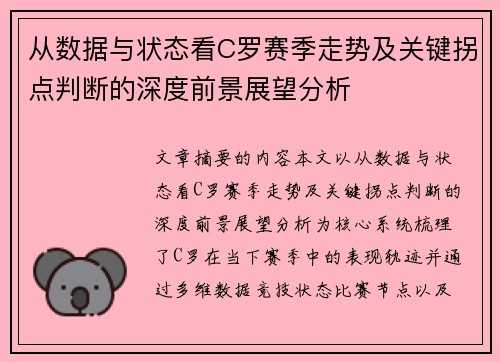 从数据与状态看C罗赛季走势及关键拐点判断的深度前景展望分析