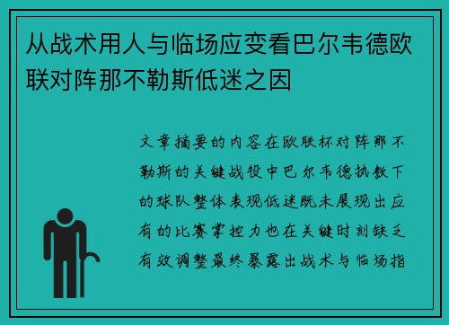 从战术用人与临场应变看巴尔韦德欧联对阵那不勒斯低迷之因 从战术用人与临场应变看巴尔韦德欧联对阵那不勒斯低迷之因