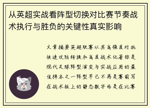 从英超实战看阵型切换对比赛节奏战术执行与胜负的关键性真实影响