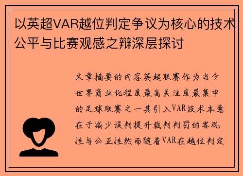 以英超VAR越位判定争议为核心的技术公平与比赛观感之辩深层探讨 以英超VAR越位判定争议为核心的技术公平与比赛观感之辩深层探讨