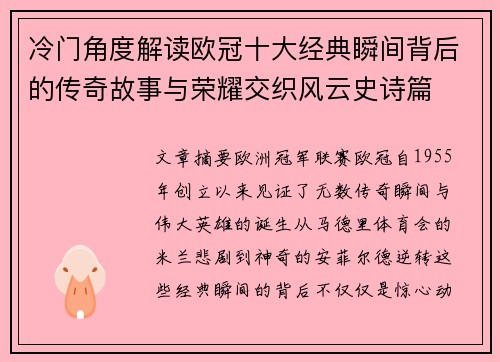 冷门角度解读欧冠十大经典瞬间背后的传奇故事与荣耀交织风云史诗篇 冷门角度解读欧冠十大经典瞬间背后的传奇故事与荣耀交织风云史诗篇