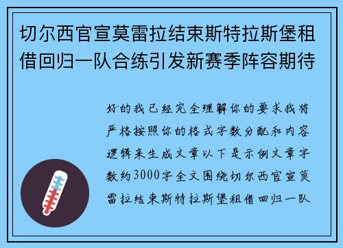 切尔西官宣莫雷拉结束斯特拉斯堡租借回归一队合练引发新赛季阵容期待 切尔西官宣莫雷拉结束斯特拉斯堡租借回归一队合练引发新赛季阵容期待