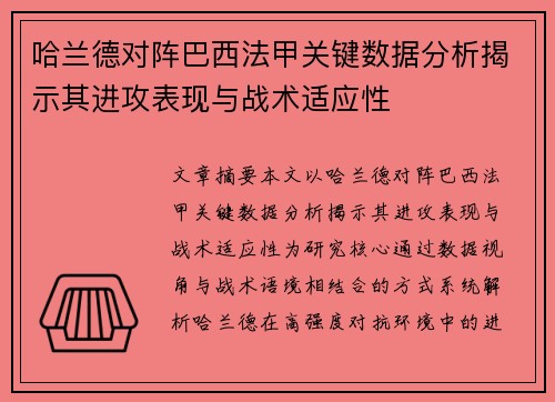 哈兰德对阵巴西法甲关键数据分析揭示其进攻表现与战术适应性 哈兰德对阵巴西法甲关键数据分析揭示其进攻表现与战术适应性