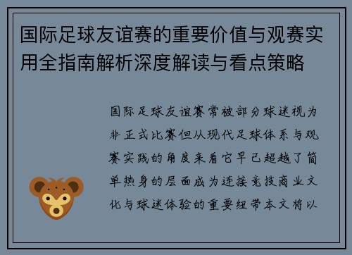 国际足球友谊赛的重要价值与观赛实用全指南解析深度解读与看点策略 国际足球友谊赛的重要价值与观赛实用全指南解析深度解读与看点策略