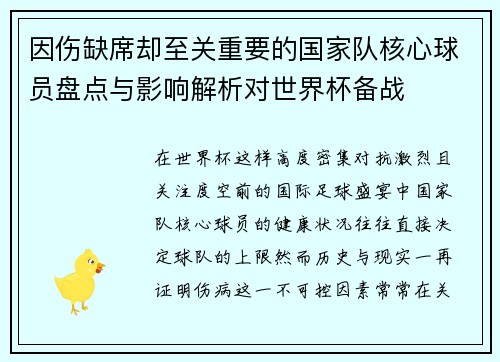 因伤缺席却至关重要的国家队核心球员盘点与影响解析对世界杯备战