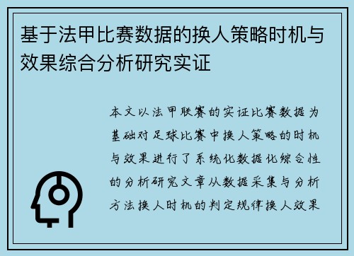 基于法甲比赛数据的换人策略时机与效果综合分析研究实证