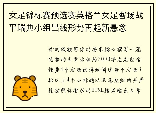 女足锦标赛预选赛英格兰女足客场战平瑞典小组出线形势再起新悬念 女足锦标赛预选赛英格兰女足客场战平瑞典小组出线形势再起新悬念