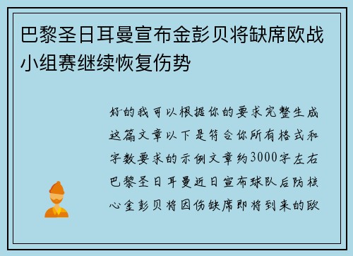 巴黎圣日耳曼宣布金彭贝将缺席欧战小组赛继续恢复伤势
