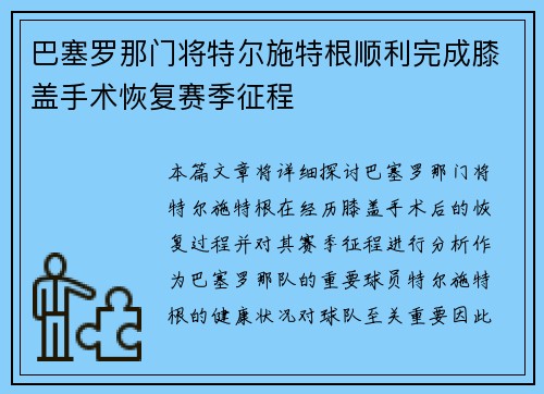 巴塞罗那门将特尔施特根顺利完成膝盖手术恢复赛季征程