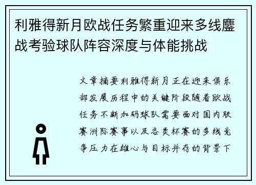 利雅得新月欧战任务繁重迎来多线鏖战考验球队阵容深度与体能挑战