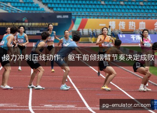 接力冲刺压线动作，躯干前倾摆臂节奏决定成败